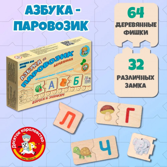 Пазл деревянный «Азбука-Паровозик»