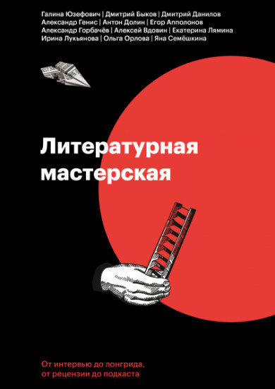 Литературная мастерская. От интервью до лонгрида, от рецензии до подкаста