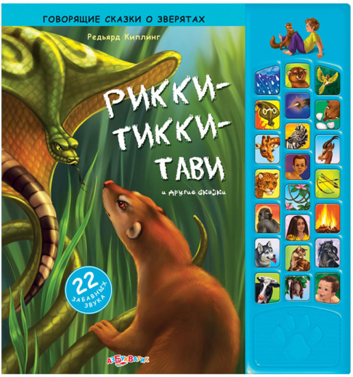 Рикки-Тикки-Тави и другие сказки. 22 забавных звука