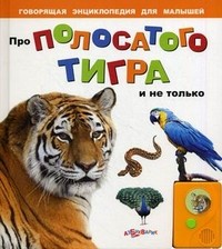 Про полосатого тигра и не только