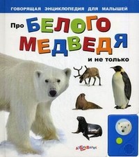 Про белого медведя и не только