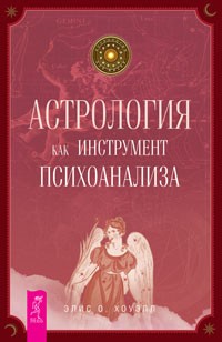 Астрология как инструмент психоанализа
