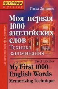 Моя первая 1000 английских слов. Техника запоминания