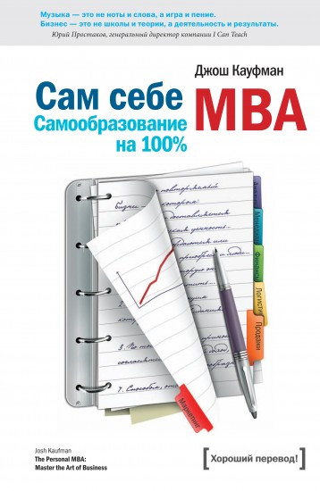 Сам себе МВА. Самообразование на 100 процентов