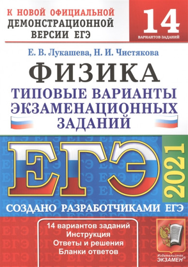 ЕГЭ 2021 Физика. ТВЭЗ. 14 вариантов
