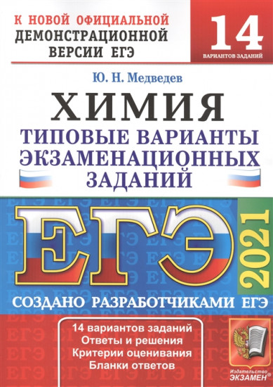 ЕГЭ 2021 Химия. ТВЭЗ. 14 вариантов