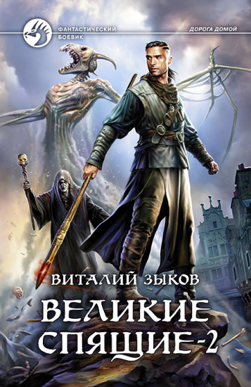Великие Спящие — 2. Свет против Света