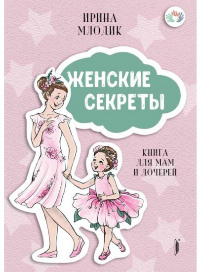 Женские секреты: Книга для мам и дочерей