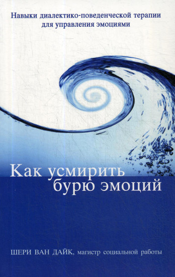 Как усмирить бурю эмоций. Навыки диалектико-поведенческой терапии для управления эмоциями