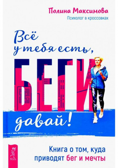 Всё у тебя есть, беги давай! Книга о том, куда приводят бег и мечты