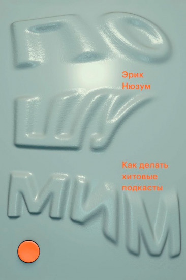 Пошумим. Как делать хитовые подкасты