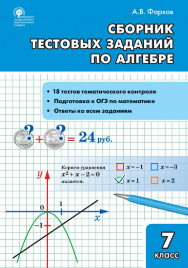 Алгебра. 7 класс. Сборник тестовых заданий