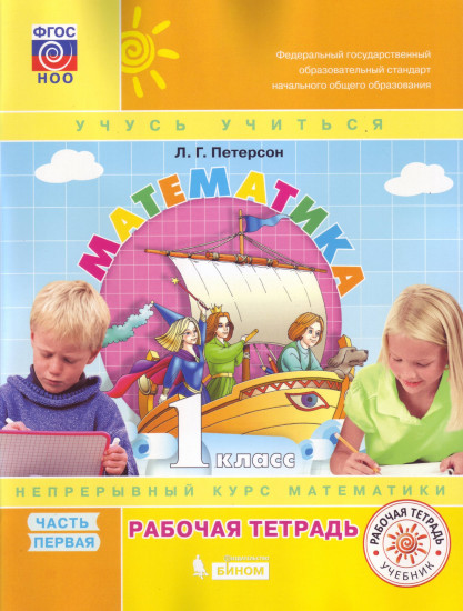 Математика. 1 класс. Рабочая тетрадь. Часть 1