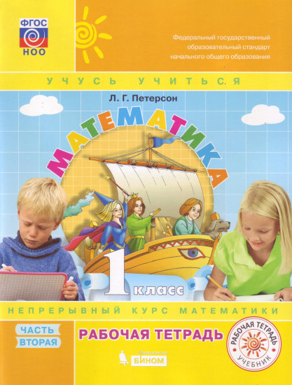 Математика. 1 класс. Рабочая тетрадь. Часть 2