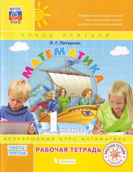 Математика. 1 класс. Рабочая тетрадь. Часть 3