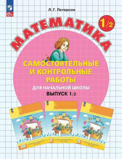 Математика. 1 класс. Самостоятельные и контрольные работы. Часть 2