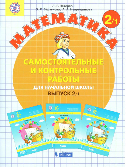 Математика. 2 класс. Самостоятельные и контрольные работы. Учебное пособие. Выпуск 2. Вариант 1