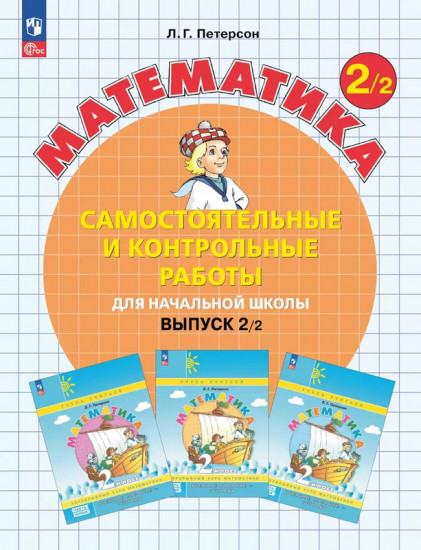 Математика. 2 класс. Самостоятельные и контрольные работы. Учебное пособие. Выпуск 2. Вариант 2
