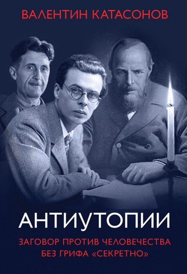 Антиутопии. Заговор против человечества без грифа «секретно»