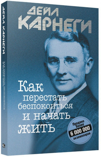 Как перестать беспокоиться и начать жить