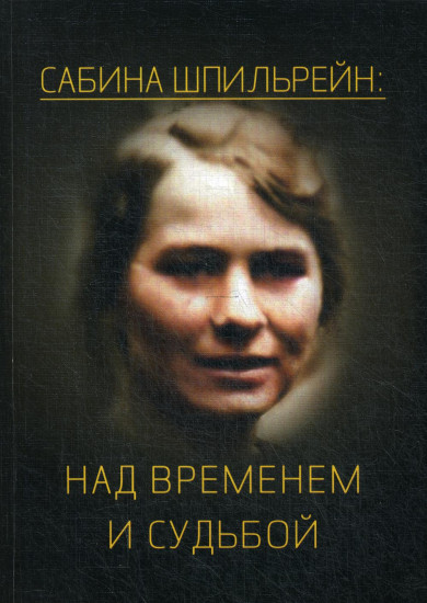 Сабина Шпильрейн: над временем и судьбой