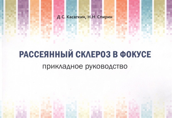 Рассеянный склероз в фокусе. Прикладное руководство
