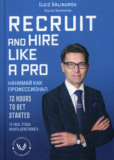 Нанимай, как профессионал — Valinurov I.Recruit and hare like a pro