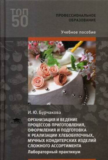 Организация и ведение процессов приготовления, оформления и подготовка к реализации хлебобулочных, мучных и кондитерских изделий сложного ассортимента. Лабораторный практикум. Учебное пособие для студентов учреждений среднего профессионального образования