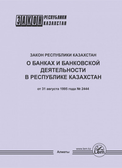 Закон РК О банках и банковской деятельности в Республике Казахстан