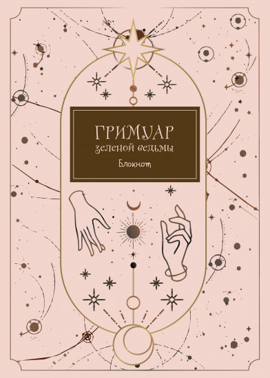 Блокнот «Гримуар зеленой ведьмы»