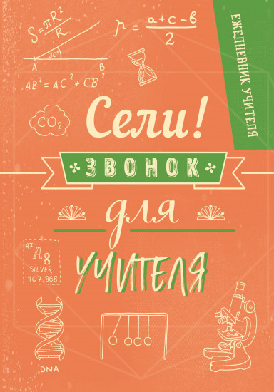 Ежедневник учителя. Сели, звонок для учителя!