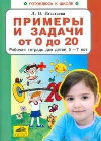 Примеры и задачи от 0 до 20 . Рабочая тетрадь для детей 6-7 лет