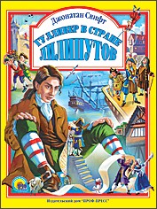 Гулливер в стране лилипутов