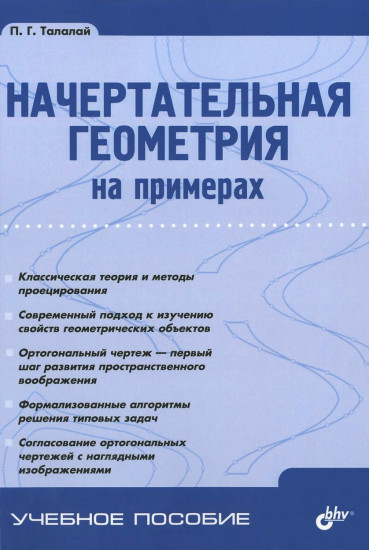 Начертательная геометрия на примерах
