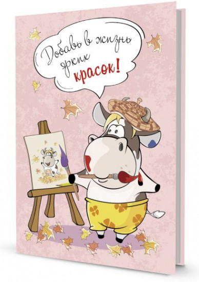 Блокнотик с бычками. Радужные перспективы. Добавь в жизнь ярких красок!