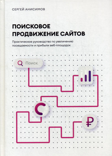 Поисковое продвижение сайтов