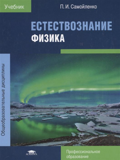 Естествознание. Физика. Учебник для студентов учреждений среднего профессионального образования