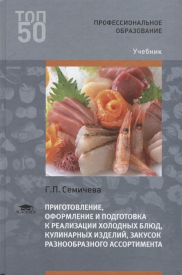 Приготовление, оформление и подготовка к реализации холодных блюд, кулинарных изделий, закусок разнообразного ассортимента: Учебник. 4-е изд., стер