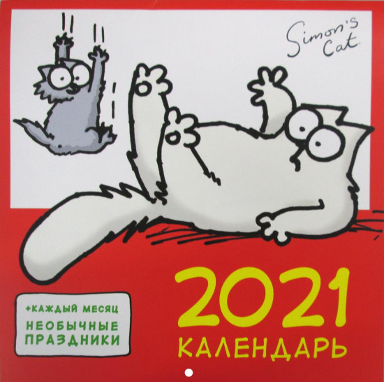 Настенный календарь «Кот Саймона»