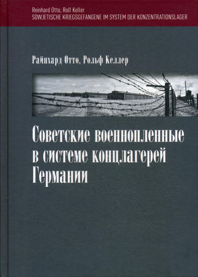 Советские военнопленные в системе концлагерей Германии