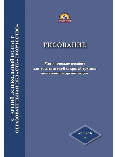 Методическое пособие для воспитателей старшей группы дошкольной организации «Рисование»