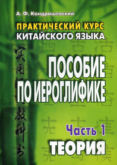Практический курс китайского языка. Пособие по иероглифике. В 2-х частях. Часть 1