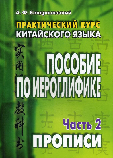 Практический курс китайского языка. Пособие по иероглифике. В 2-х частях. Часть 2