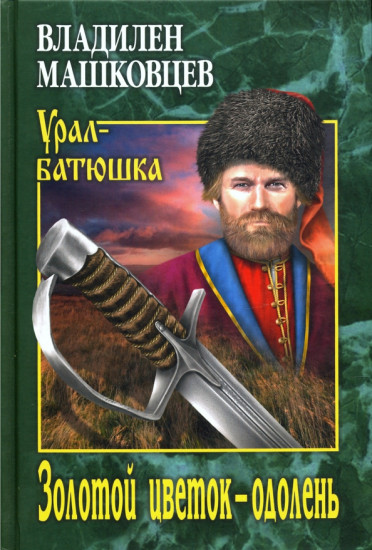 Золотой цветок — одолень