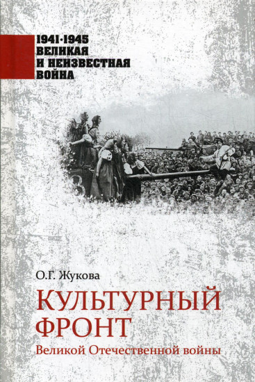 Культурный фронт Великой Отечественной войны
