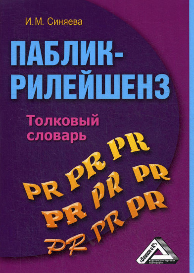 Паблик рилейшнз. Толковый словарь