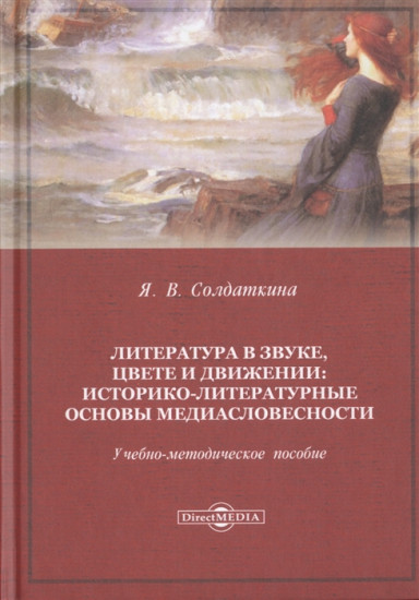 Литература в звуке, цвете и движении. Историко-литературные основы медиасловесности