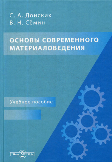 Основы современного материаловедения. Учебное пособие для СПО