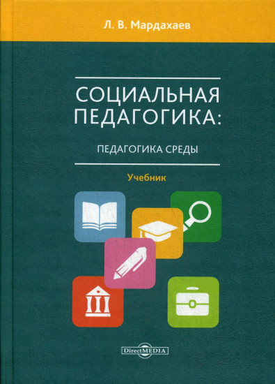 Социальная педагогика. Педагогика среды