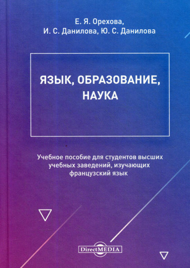 Язык, образование, наука. Учебное пособие